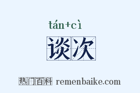 谈次是什么意思的图片